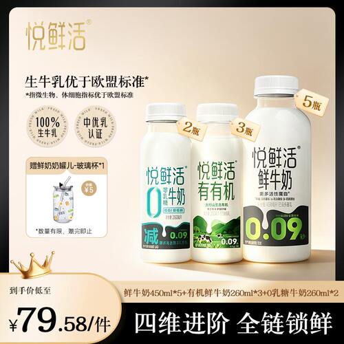 悦鲜活牛奶组合0.09s超瞬时杀菌