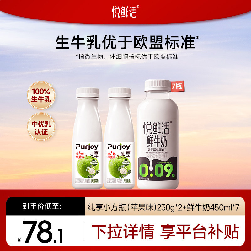 【淘秒直降】悦鲜活鲜牛奶450ml*7瓶+纯享小方瓶(苹果味)230g*2瓶
