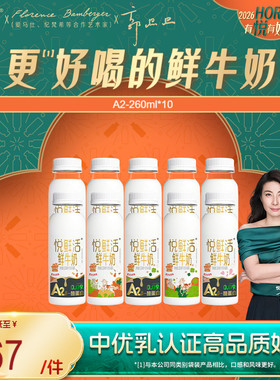 悦鲜活A2型鲜牛奶260ml*10瓶/A2型鲜牛奶450ml*10瓶
