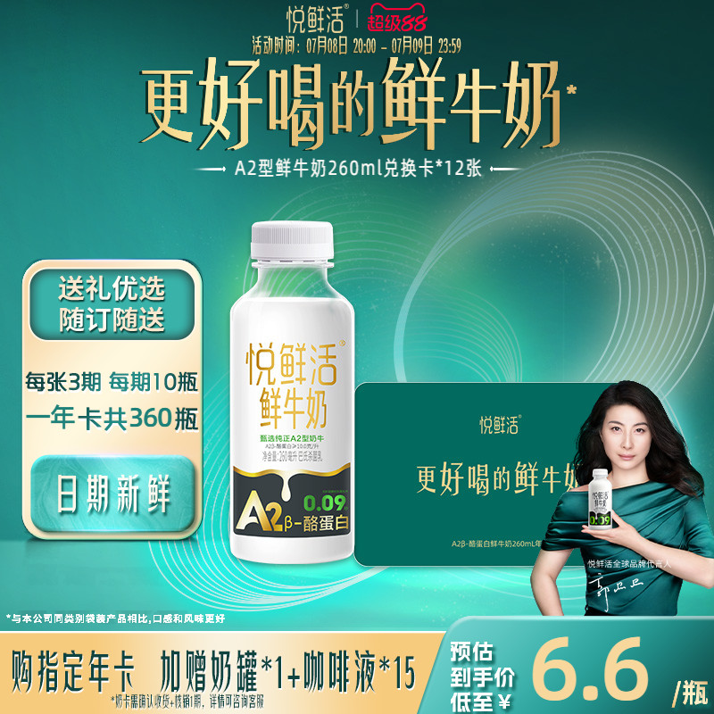 悅鮮活A2型鮮牛奶兌換卡定期配送