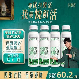 营养低温鲜奶 原生纯净 日期新鲜 8瓶 悦鲜活有机鲜牛奶260ml