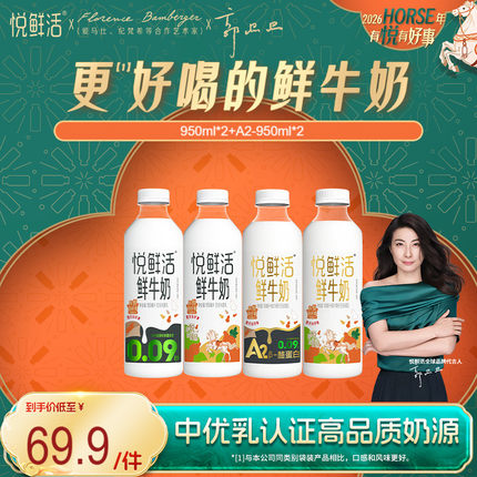 悦鲜活鲜牛奶950ml*2+A2型鲜牛奶950ml*2