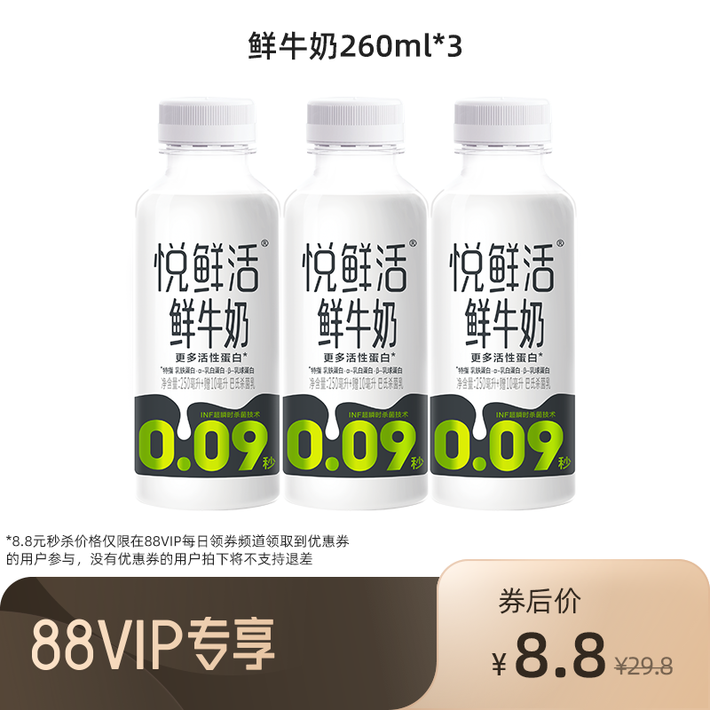 【88VIP秒杀】悦鲜活鲜牛奶260ml*3瓶 优质活性蛋白 低温鲜牛奶