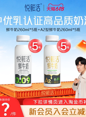 【直降】悦鲜活鲜牛奶260ml*5瓶+A2型鲜牛奶260ml*5瓶 亲和易吸收