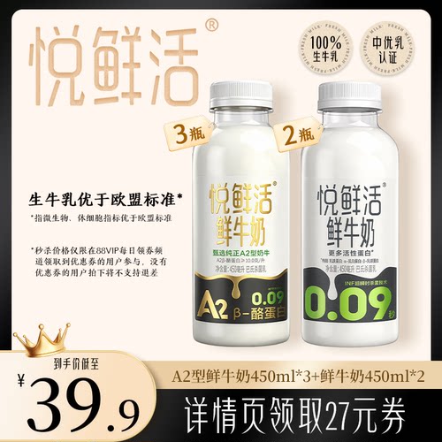 【88VIP每日领券】悦鲜活A2型鲜牛奶450ml*3+原味鲜牛奶450ml*2