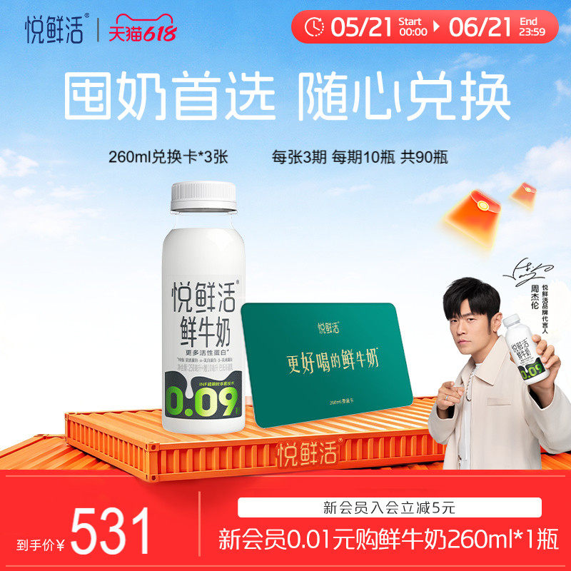 【下单前先充购物金】悦鲜活鲜牛奶兑换卡260ml*90瓶共3张