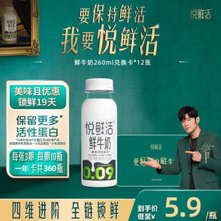 12张 悦鲜活鲜牛奶260ml兑换卡 共360瓶 下单前先充购物金