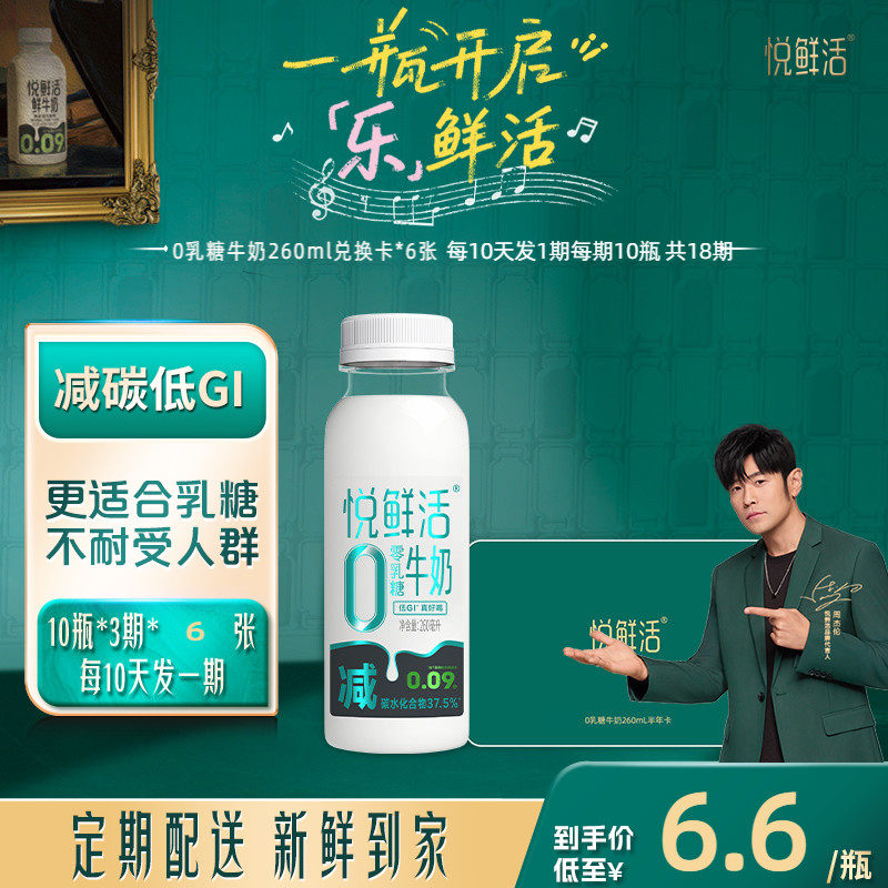 悦鲜活0乳糖牛奶兑换卡260ml*180瓶共6张