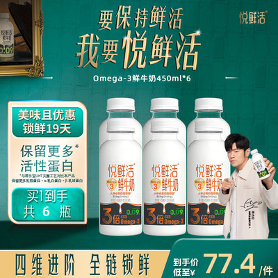 【新品上市】悦鲜活鲜牛奶Omega-3-450ml*6 原生易吸收 日期新鲜