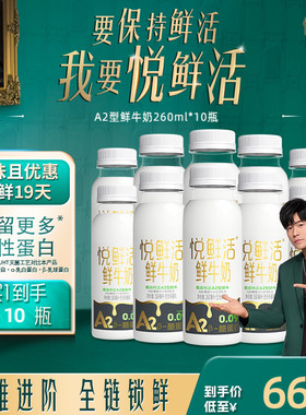 悦鲜活A2型鲜牛奶260ml*10瓶/14瓶/A2型鲜牛奶450ml*10