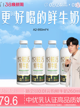 悦鲜活A2型鲜牛奶950ml*4瓶 亲和易吸收