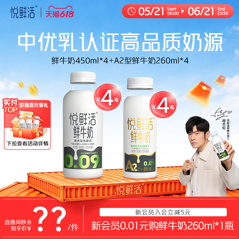 【买即赠硅胶吸管*1】悦鲜活鲜牛奶450ml*4+A2-260ml*4