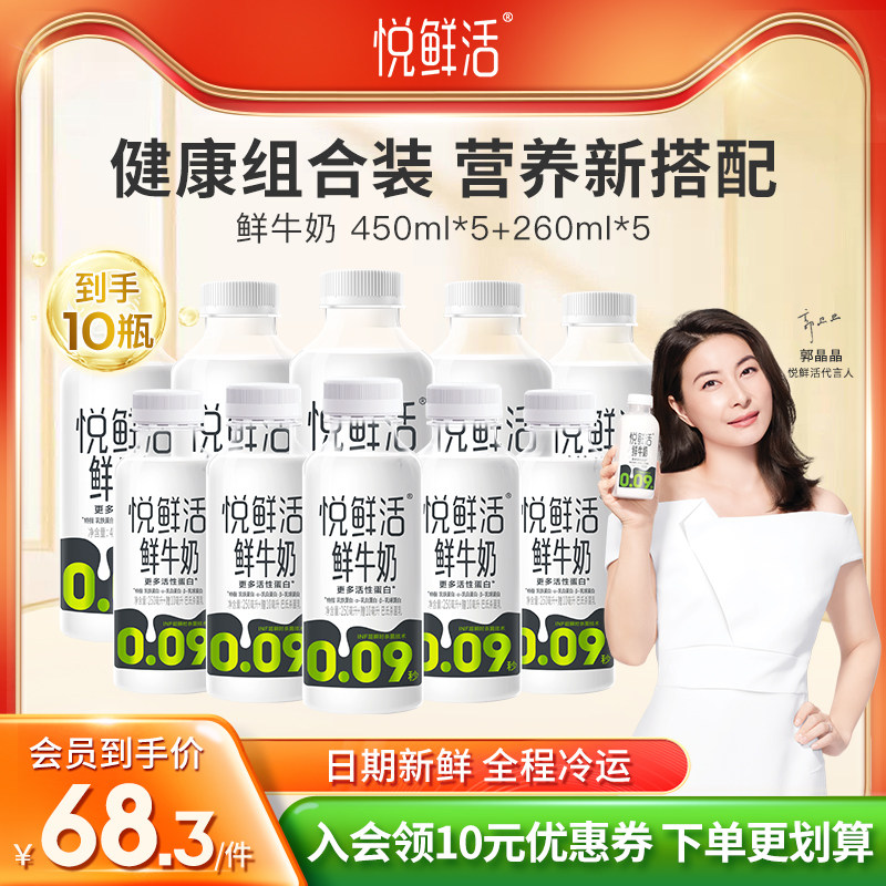 【爆款推荐】悦鲜活鲜牛奶450ml*5+260ml*5 顺丰冷链