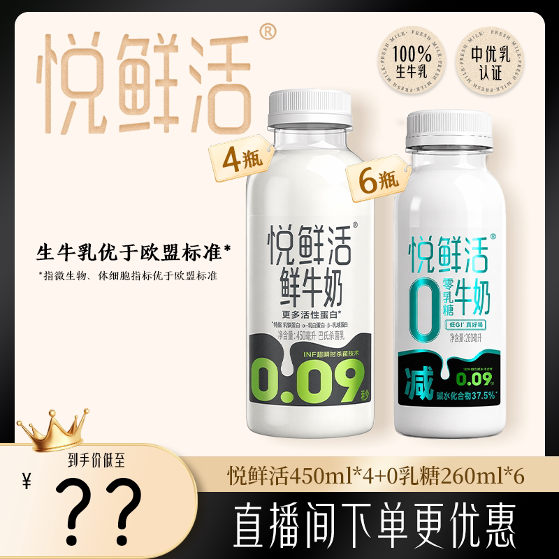 【直降】悦鲜活450ml*4+0乳糖260ml*6 日期新鲜 低温奶