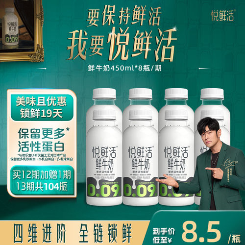 【只喝一期也能退】悦鲜活鲜牛奶周期购450ml*8瓶/期 4期起拍