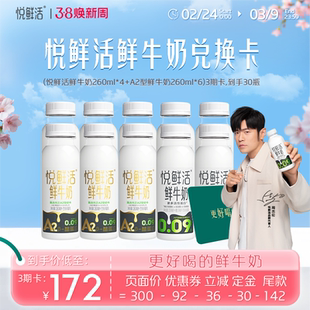 【烈儿超值年货节】悦鲜活组合奶卡 每期10瓶 到手共30瓶