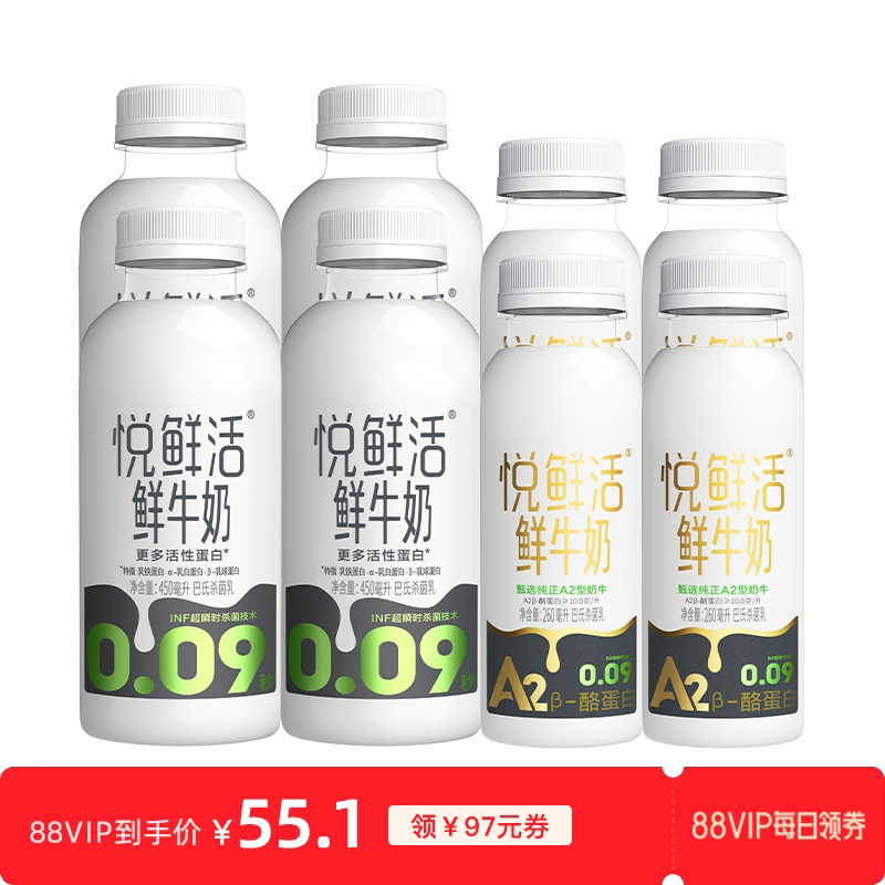 【每日领券秒杀】悦鲜活450ml*4+A2型鲜牛奶260ml*4 营养低温鲜奶