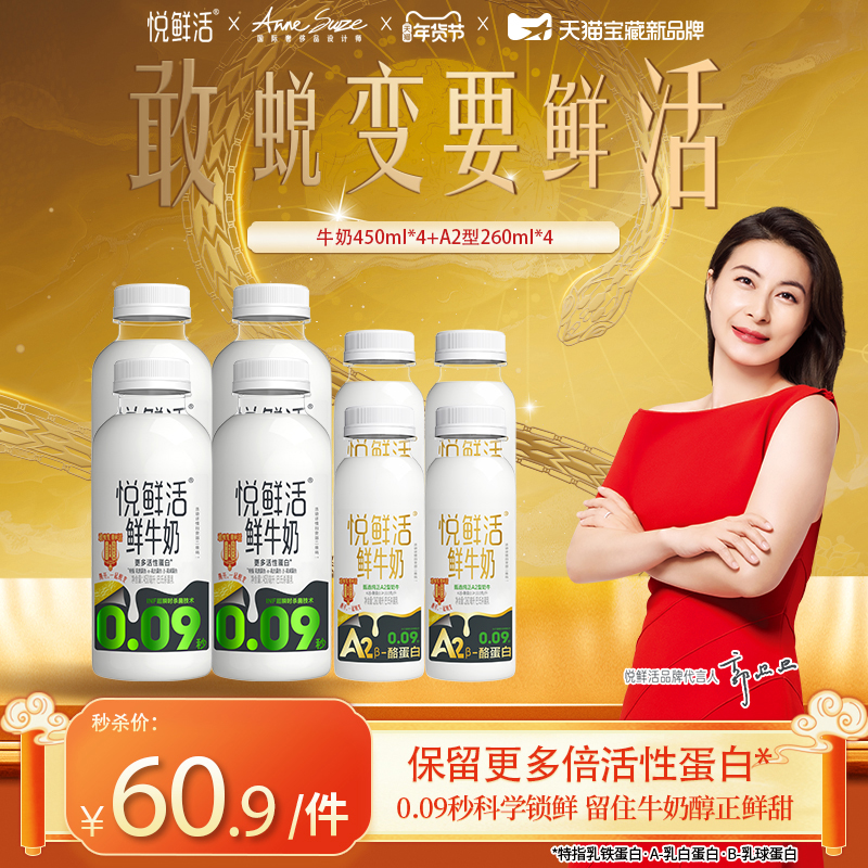 【限时直降】悦鲜活鲜牛奶450ml*4瓶+A2型260ml*4瓶 日期新鲜优先