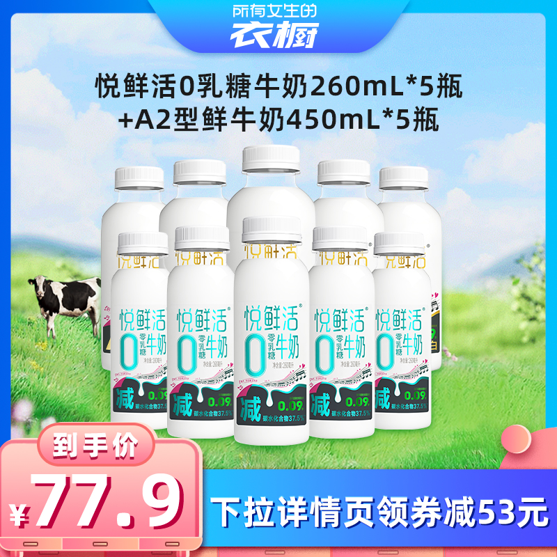 【所有女生的衣橱直播间】悦鲜活0乳糖260ml*5+A2型鲜牛奶450ml*5