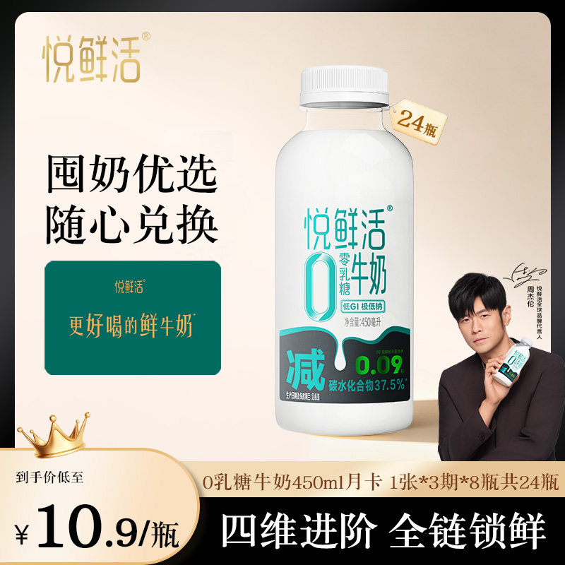悦鲜活0乳糖牛奶450ml牛奶兑换卡 共1张 单期8瓶 共3期24瓶