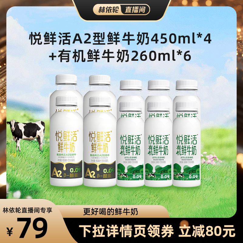 【直播间推荐】悦鲜活A2型鲜牛奶450ml*4+有机鲜牛奶260ml*6