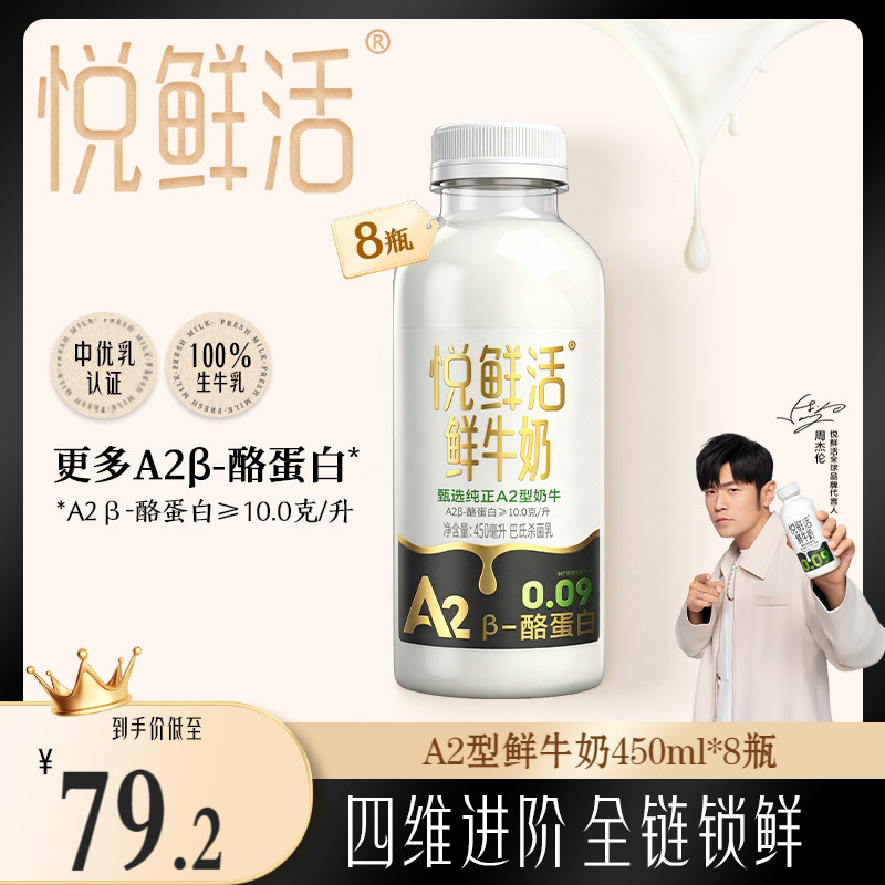 悦鲜活A2型鲜牛奶450ml*8瓶 亲和易吸收
