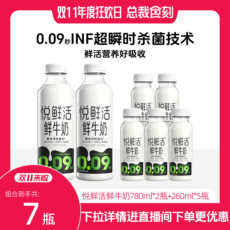 【进直播间下单更优惠】悦鲜活鲜牛奶260ml*5瓶+鲜牛奶780ml*2瓶