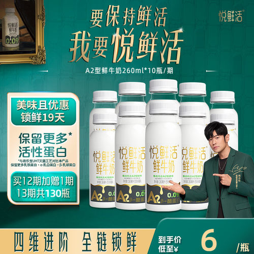 【只喝一期也能退】悦鲜活鲜奶周期购A2型260ml*10/期 4期起拍