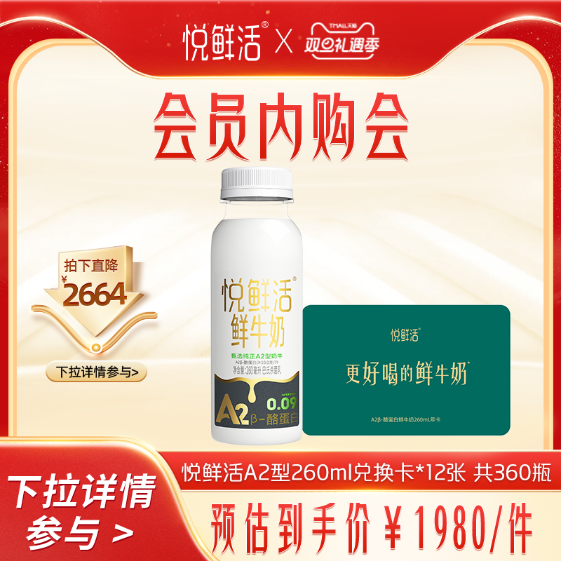 悦鲜活A2型鲜牛奶兑换卡定期配送