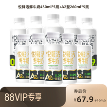 【88VIP每日领券】悦鲜活鲜牛奶组合装450ml*5瓶+A2型260ml*5瓶