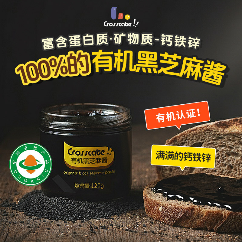 crosscate有机黑芝麻酱无额外添加蔗糖低温脂花生酱宝宝纯烘焙正