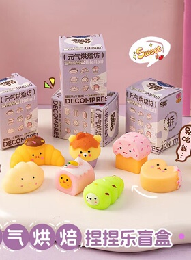 16盒元气烘培坊捏捏乐盲盒洞洞乐儿童礼物创意团子发泄解压玩具女
