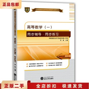 武汉大学出版 二手正版 罗敏 同步练习2014年 高等数学一同步辅导