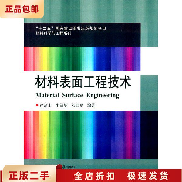 二手正版材料表面工程技术 徐滨士 哈尔滨工业大学出版社