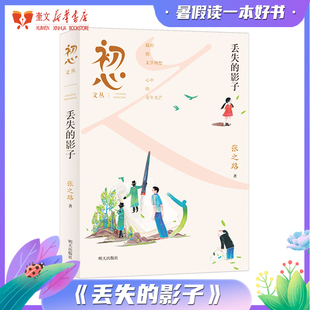 初心文丛 丢失的影子 张之路 2024星火阅读山东暑假推荐阅读书目 明天出版社 9787570822324