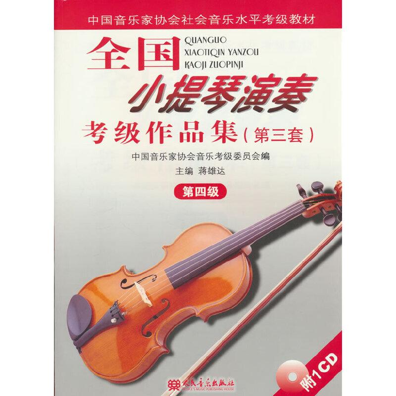 全国小提琴演奏考级作品集（第三套）第四级 新华书店正版经典图书 人民音乐出版社中国音乐家协会音乐考级委员会新华书店经典图书