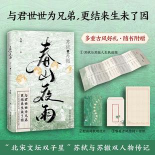 苏轼传苏轼诗词全集 赠人生轨迹图 正版 苏轼与苏辙 书籍 千古兄弟情 北宋文坛双子星人物传记 信纸信封 春山夜雨 明信片
