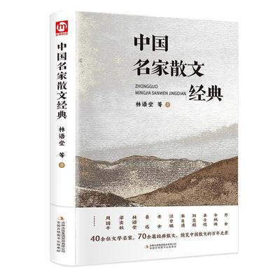 中国名家散文经典合集巴金丰子恺朱自清林语堂余秋雨汪曾祺散文精选集诗集初中生小学生散文读本三四五六年级现当代随笔诵读精华