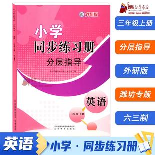 潍坊地区专用 2025秋 三年级上册 赠新标准英语 配外研版 分层指导 三起 小学同步练习册 同步练习册 英语 三上 外研版