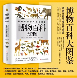 夏尔·亨利·德萨利纳·奥尔比尼著科学技术文献出版 法 社9787518996292 博物百科大图鉴 新华书店正版