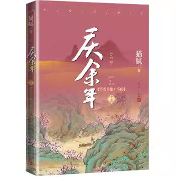 庆余年·笑看英雄不等闲(第十三卷)怎么看?