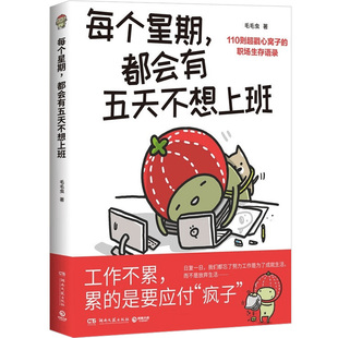 每个星期-都会有五天不想上班 插画家毛毛虫给职场人的超疗愈图文，多年摸爬滚打总结出的职场生存心得