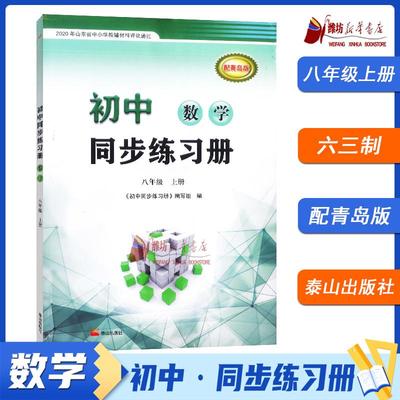 2025秋 初中同步练习册 数学 八年级上册 配青岛版 泰山出版社9787551909723