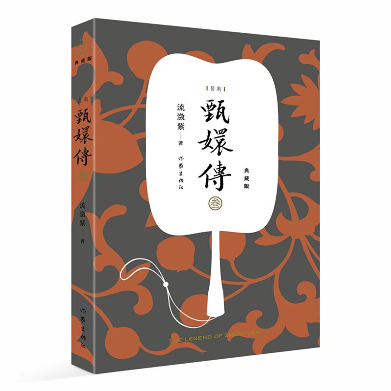 甄嬛传3 甄嬛传原著典藏版 流潋紫后宫小说 孙俪陈建斌主演电视剧全集书籍 古典宫廷权谋争斗如懿传芈月传影视书籍 作家出版社