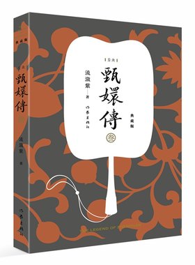 甄嬛传3 甄嬛传原著典藏版 流潋紫后宫小说 孙俪陈建斌主演电视剧全集书籍 古典宫廷权谋争斗如懿传芈月传影视书籍 作家出版社