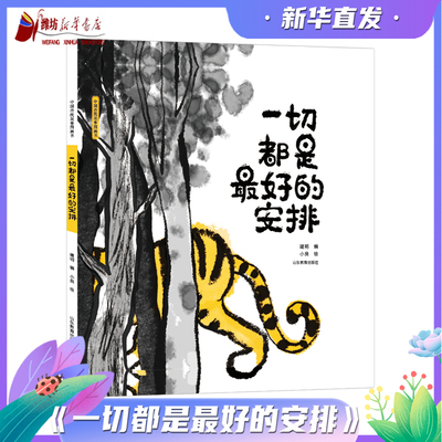 一切都是最好的安排 2025寒假读一本好书推荐阅读 建明 著 小良 绘 中国传统故事图画书写给儿童的中国寓言故事