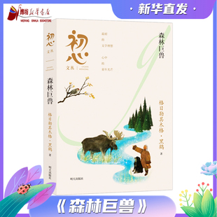 初心文丛--森林巨兽 2025山东寒假星火阅读推荐书目 寒假读一本好书 儿童文学作品 明天出版社