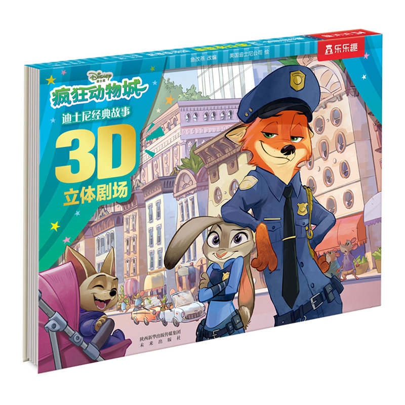 迪士尼经典故事3D立体剧场II(5册）V2.1-疯狂动物城