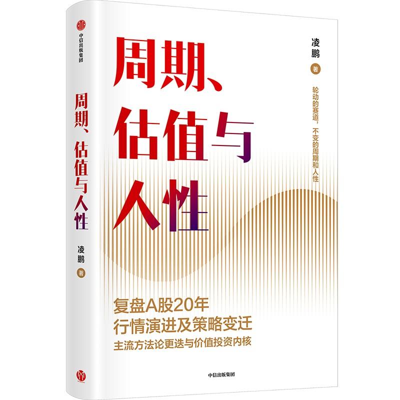 周期 估值与人性 荒原投资凌鹏 著 复盘A股20年行情演进与策略变迁 个人投资者适用 价值投资 为个人投资者提供价值投资周期逻辑