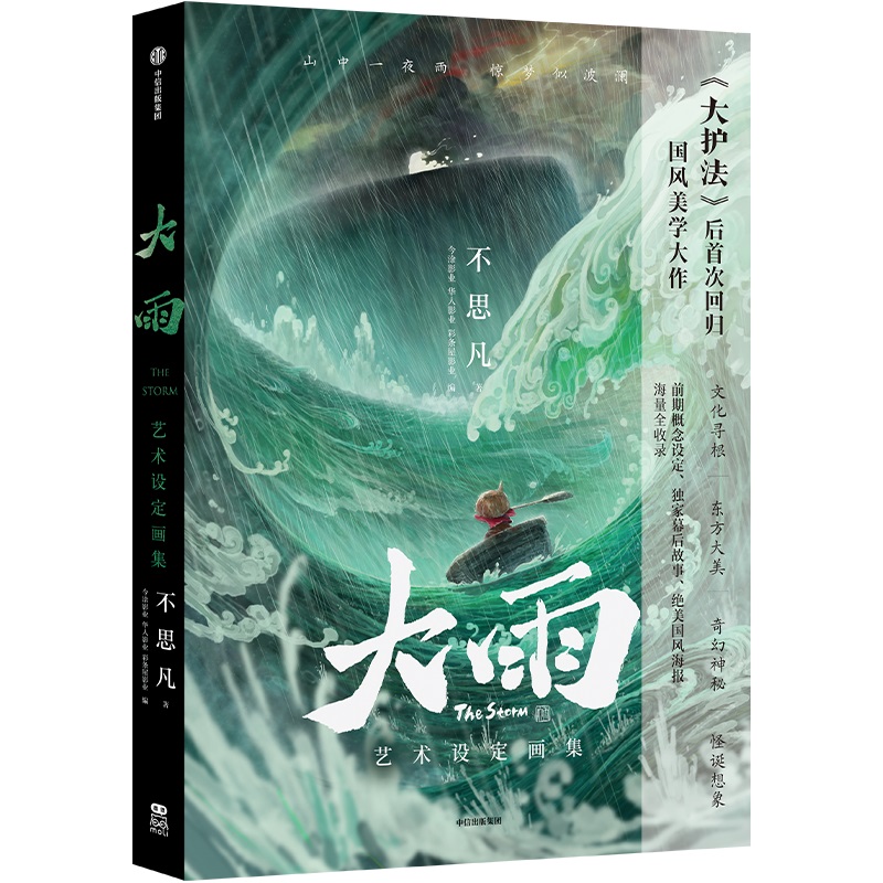 《大雨艺术设定画集》不思凡 随书附赠野猴儿绘本别册 国风场景胶片收藏票根套装 复制手稿藏书票 小船员人物小卡 新华书带你正版